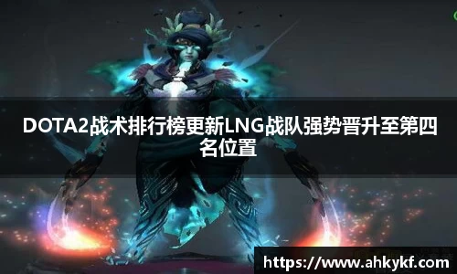 DOTA2战术排行榜更新LNG战队强势晋升至第四名位置
