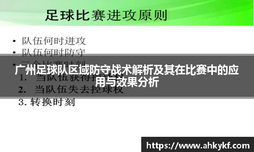 广州足球队区域防守战术解析及其在比赛中的应用与效果分析