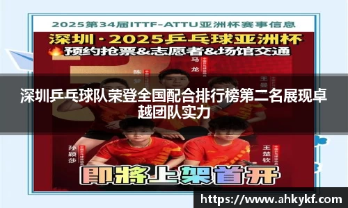 深圳乒乓球队荣登全国配合排行榜第二名展现卓越团队实力