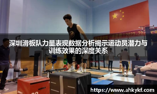深圳滑板队力量表现数据分析揭示运动员潜力与训练效果的深度关系