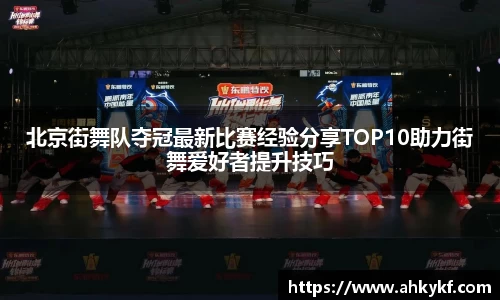 北京街舞队夺冠最新比赛经验分享TOP10助力街舞爱好者提升技巧