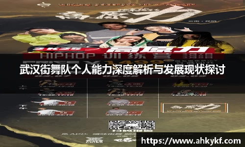武汉街舞队个人能力深度解析与发展现状探讨