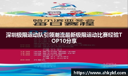 深圳极限运动队引领潮流最新极限运动比赛经验TOP10分享