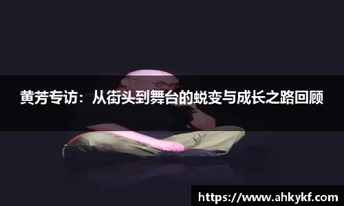 黄芳专访：从街头到舞台的蜕变与成长之路回顾