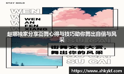 赵娜独家分享街舞心得与技巧助你舞出自信与风采