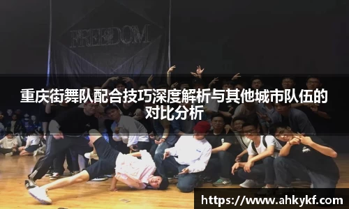 重庆街舞队配合技巧深度解析与其他城市队伍的对比分析