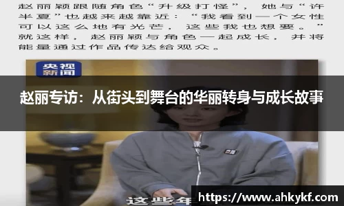 赵丽专访：从街头到舞台的华丽转身与成长故事
