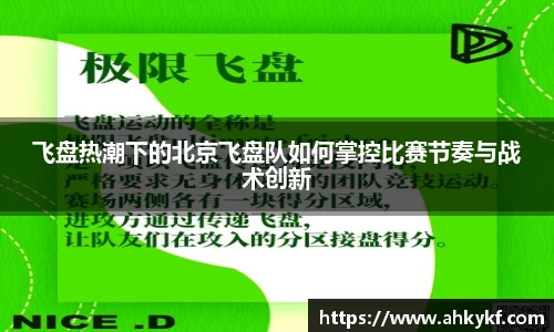 飞盘热潮下的北京飞盘队如何掌控比赛节奏与战术创新