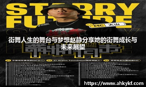 街舞人生的舞台与梦想赵静分享她的街舞成长与未来展望