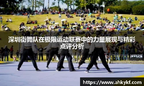 深圳街舞队在极限运动联赛中的力量展现与精彩点评分析